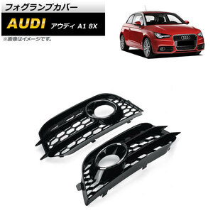 フォグランプカバー アウディ A1 8X 2011年～2014年 シルバー ABS樹脂製 AP-FL150-SI 入数：1セット(左右)