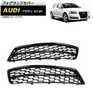 フォグランプカバー アウディ A3 8P 2009年～2012年 ブラック ABS樹脂製 AP-FL156-BK 入数：1セット(左右)