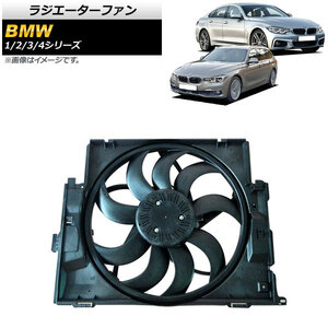 ラジエーターファン BMW 4シリーズ F32/F33/F36 2013年～2019年 600W AP-4T915