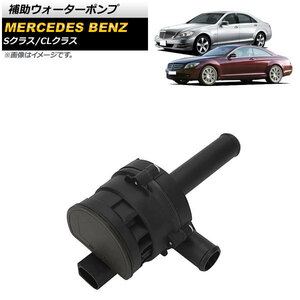 補助ウォーターポンプ メルセデス・ベンツ Sクラス W221 S350/S500/S550/S600/S63/S65 2007年～2013年 AP-4T714