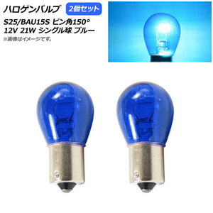 AP ハロゲンバルブ ブルー S25/BAU15S ピン角150° シングル球 12V 21W AP-LL244-BL 入数：2個