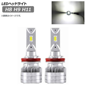 AP LEDヘッドライト H8 H9 H11 6500K 20000LM AP-LB178 入数：1セット(左右)