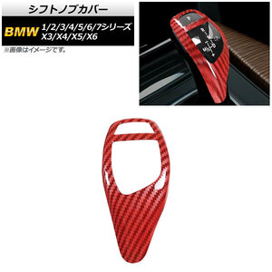 シフトノブカバー BMW 7シリーズ F01/F02/F03/F04 2009年～2015年 レッドカーボン 左右ハンドル兼用 ABS製 AP-IT826-RDC