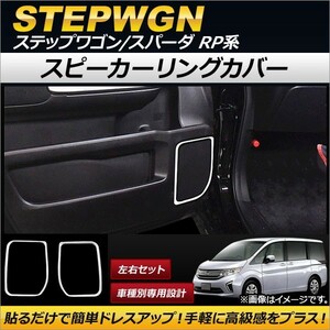 スピーカーリングカバー ホンダ ステップワゴン/スパーダ RP1,RP2,RP3,RP4 2015年04月～ ステンレス製 AP-IT113 入数：1セット(左右)