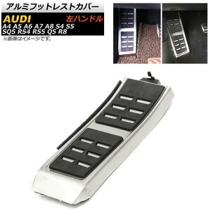 アルミフットレストカバー アウディ R8 左ハンドル用 足元をスタイリッシュにドレスアップ！ AP-IT263-F