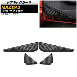 ドアキックガード マツダ MAZDA3 BP系 セダン専用 2019年05月～ ブラック ステンレス製 ハーフガード AP-IT924 入数：1セット(4個)