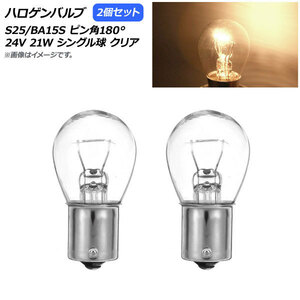 AP ハロゲンバルブ クリア S25/BA15S ピン角180° シングル球 24V 21W AP-LL310-CL 入数：2個