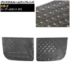 クリスタルルームランプレンズ ホンダ CR-Z ZF1 2010年02月～2012年01月 スモーク AP-RU110-SM 入数：1セット(2個)