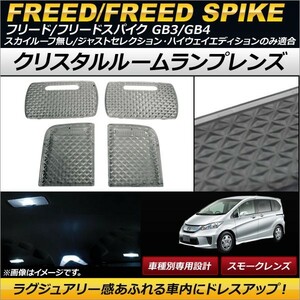 クリスタルルームランプレンズ ホンダ フリード/フリードスパイク GB3/GB4 スモーク AP-RU079-SM 入数：1セット(4個)