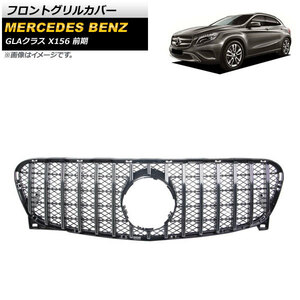 フロントグリルカバー メルセデス・ベンツ GLAクラス X156 GLA200 GLA250 GLA260 2014年～2016年 シルバー ABS樹脂製 AP-FG200-SI