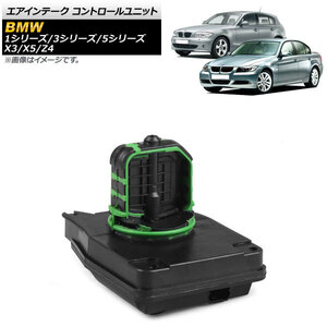 エアインテーク コントロールユニット BMW Z4 E85/E86 2.5i 2.5si 3.0si 2003年01月～2009年05月 右用 AP-4T375-R