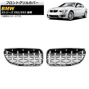 フロントグリルカバー BMW 3シリーズ E92/E93 後期 2ドア車用 2010年～2014年 シルバー ABS製 AP-FG319-SI 入数：1セット(2個)