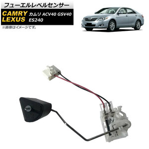 フューエルレベルセンサー トヨタ カムリ ACV40 GSV40 2006年～2011年 AP-EC484