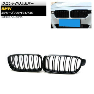 フロントグリルカバー BMW 3シリーズ F30/F31/F35 2013年～2019年 ブラック ABS製 ダブルバー AP-FG180-BK 入数：1セット(2個)