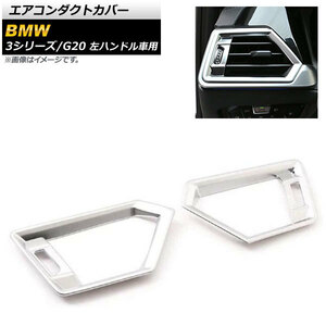 エアコンダクトカバー BMW 3シリーズ G20 2019年03月～ マットシルバー ABS樹脂製 左ハンドル車用 AP-IT783-MSI 入数：1セット(2個)