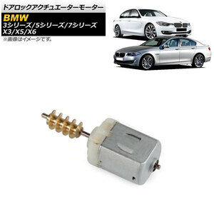 ドアロックアクチュエーターモーター BMW X5 E70 2007年～2014年 Sサイズ AP-4T442-S