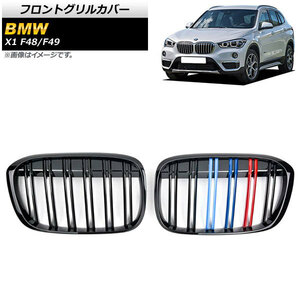 フロントグリルカバー BMW X1 F48/F49 2016年～2019年 ブラック×Mカラー Dタイプ ABS製 ダブルバー AP-FG340-D 入数：1セット(2個)