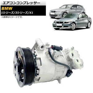 エアコンコンプレッサー BMW 3シリーズ E90/E91/E92/E93/E93LCI 316i/318i/320i/320si 2005年～2014年 AP-4T424