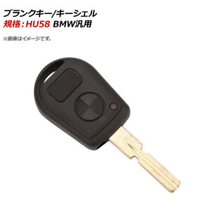 AP ブランクキー/キーシェル 規格：HU58 2ボタン BMW汎用 AP-AS320-2B