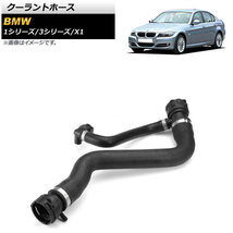 クーラントホース BMW X1 E84 2010年04月～2015年04月 AP-4T318_画像1