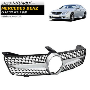 フロントグリルカバー メルセデス・ベンツ CLSクラス W219 CLS300 CLS350 CLS500 2009年～2011年 シルバー ABS樹脂製 AP-FG261-SI