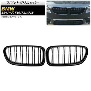 フロントグリルカバー BMW 5シリーズ F10/F11/F18 2010年～2016年 ブラック Aタイプ ABS製 ダブルバー AP-FG332-A 入数：1セット(2個)