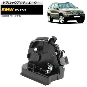 ドアロックアクチュエーター BMW X5 E53 3.0i 4.4i 4.6iS 4.8iS 2000年～2006年 リア 右側 7ピン AP-4T579