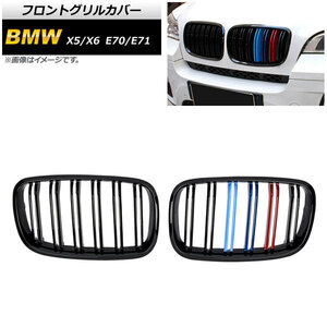 フロントグリルカバー BMW X5/X6 E70/E71 2007年～2013年 ブラック×Mカラー Eタイプ ABS製 ダブルバー AP-FG352-E 入数：1セット(2個)