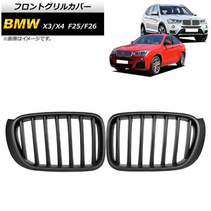 フロントグリルカバー BMW X3/X4 F25/F26 後期 2014年～2017年 マットブラック Bタイプ ABS製 シングルバー AP-FG347-B 入数：1セット(2個)