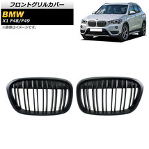 フロントグリルカバー BMW X1 F48/F49 2016年～2019年 マットブラック Bタイプ ABS製 ダブルバー AP-FG340-B 入数：1セット(2個)_画像1