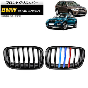 フロントグリルカバー BMW X5/X6 E70/E71 2007年～2013年 ブラック×Mカラー Dタイプ ABS製 シングルバー AP-FG353-D 入数：1セット(2個)