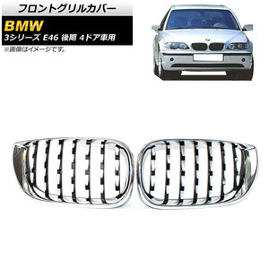 フロントグリルカバー BMW 3シリーズ E46 後期 4ドア車用 2002年～2005年 シルバー ABS製 AP-FG310-SI 入数：1セット(2個)