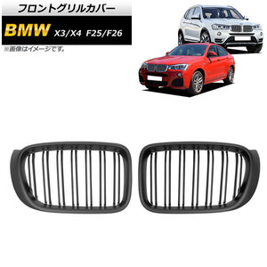 フロントグリルカバー BMW X3/X4 F25/F26 後期 2014年～2017年 マットブラック Bタイプ ABS製 ダブルバー AP-FG346-B 入数：1セット(2個)