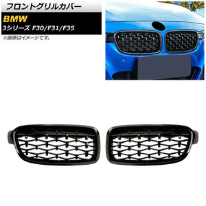 フロントグリルカバー BMW 3シリーズ F30/F31/F35 2012年～2019年 ブラック Aタイプ ABS製 AP-FG273-A 入数：1セット(2個)