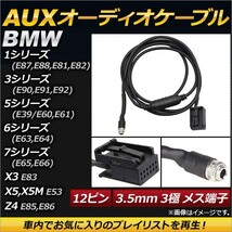 AP AUXオーディオケーブル 12ピン 3.5mm 3極 メス端子 AP-EC148 BMW Z4 E85,E86 2003年～2008年_画像1