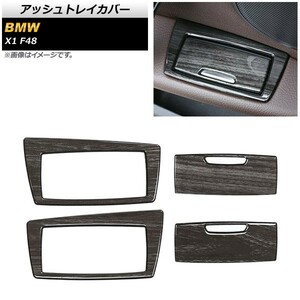 アッシュトレイカバー BMW X1 F48 2015年～ 黒木目 ABS製 AP-IT474-BKWD 入数：1セット(4個)