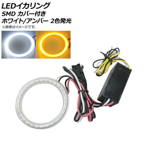 AP LEDイカリング SMD ホワイト/アンバー 120mm カバー付き 12V AP-LL239-120