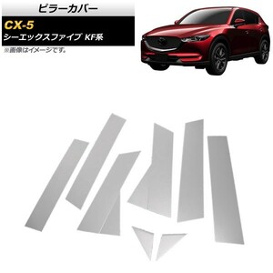 ピラーカバー マツダ CX-5 KF系 バイザー未装着車対応 2017年02月～ 鏡面シルバー ステンレス製 AP-DG139 入数：1セット(8個)