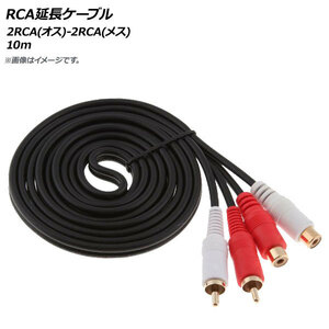 AP RCA延長ケーブル 10m 2RCA(オス)-2RCA(メス) AP-UJ0565-10M