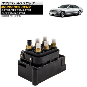 エアサスバルブブロック メルセデス・ベンツ Sクラス W221,W222 2005年～ AP-4T220