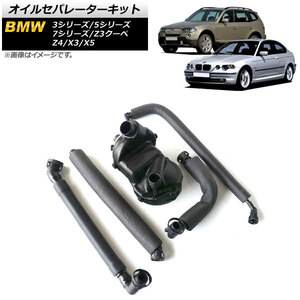 オイルセパレーターキット BMW Z4 E85 2003年～2009年 入数：1セット(5個) AP-4T167