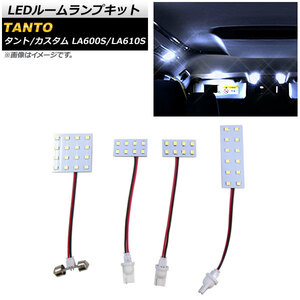 LEDルームランプキット ダイハツ タント/カスタム LA600S/LA610S 2013年10月～2019年07月 SMD 44連 AP-RL098 入数：1セット(4個)