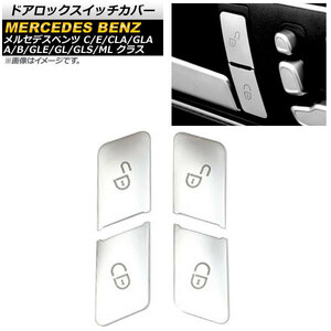 ドアロックスイッチカバー メルセデス・ベンツ GLAクラス X156 2014年～2019年 シルバー ABS製 入数：1セット(4個) AP-IT1559-SI