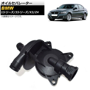 オイルセパレーター BMW X3 E83 2004年～2011年 AP-4T099