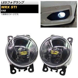 LEDフォグランプ スバル WRX STI VAB 2015年～2016年 AP-FL092 入数：1セット(左右)