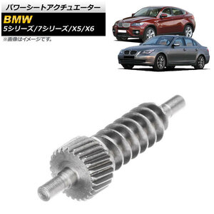 パワーシートアクチュエーター BMW 7シリーズ E65/E66/E67/F01/F02/F03/F04 2000年～2012年 シルバー AP-4T631-SI