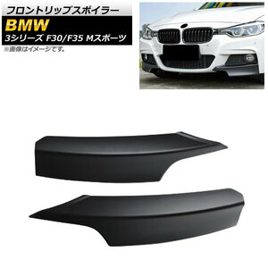 フロントリップスポイラー BMW 3シリーズ F30/F35 Mスポーツ 2012年～2015年 マットブラック ABS樹脂製 AP-XT1034-MBK 入数：1セット(2個)