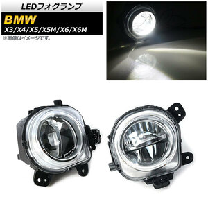 LEDフォグランプ BMW X5 F15 35i/35d/40e/50i 2013年～2019年 H8/H11 2連 入数：1セット(左右) AP-FL277