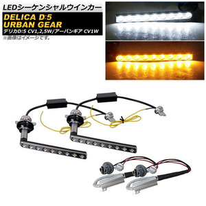 AP LEDシーケンシャルウインカー ホワイト×アンバー 9SMD AP-LL376-WH ミツビシ デリカD：5 アーバンギア CV1W 2019年02月～