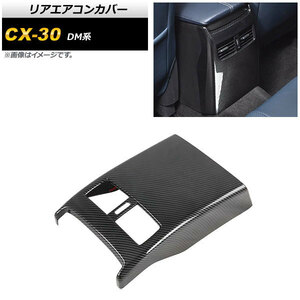 リアエアコンカバー マツダ CX-30 DM系 2019年10月～ ブラックカーボン ABS製 AP-IT1240-BKC